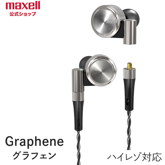 マクセル  maxell 【ハイレゾ対応】　カナル型　イヤホン（ヘッドホン）　『Graphene（グラフェン）』　MXH-GD300　MMCXコネクタ