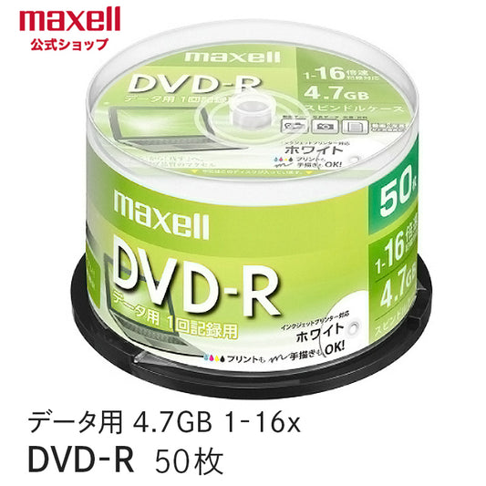 マクセル maxell データ用 DVD-R 1-16倍速対応 インクジェットプリンター対応 ひろびろホワイトレーベル 4.7GB スピンドルケース 50枚 DR47PWE.50SP