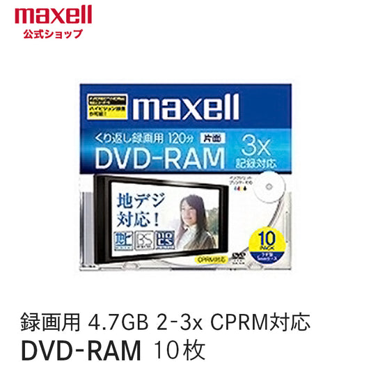 【販売終了】【マクセルオンライン限定】マクセル　maxell　録画用DVD-RAM （2～3X対応） CPRM対応インクジェットプリンター対応品（10枚パック） DM120WPB.10S