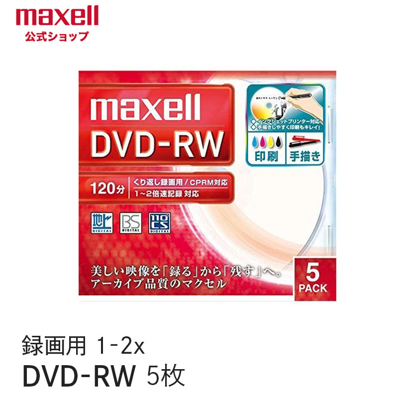 マクセル maxell 録画用DVD-RW （1～2X対応） インクジェットプリンター対応品（内径22mmワイド印刷）5枚 DW120WPA.5S
