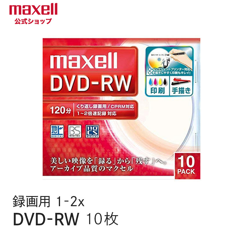 マクセル maxell 録画用DVD-RW （1～2X対応） インクジェットプリンター対応品（内径22mmワイド印刷）　（10枚パック） DW120WPA.10S