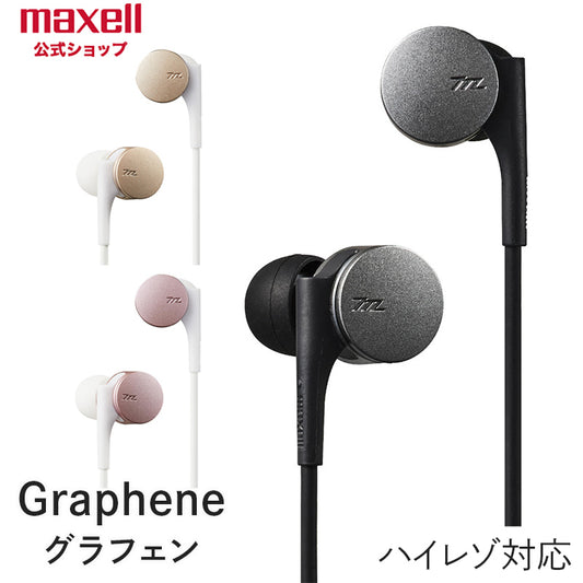 maxell マクセル 【ハイレゾ対応】　カナル型　イヤホン（ヘッドホン）　『Graphene（グラフェン）』 MXH-GD50