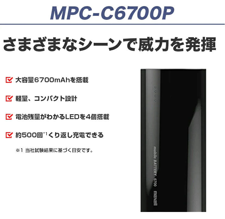 モバイルバッテリー MPC-C6700P 大容量 6700mAh – マクセル公式ショップ本店