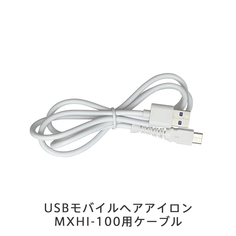 【保守部品】USBモバイルヘアアイロン MXHI-100用ケーブル