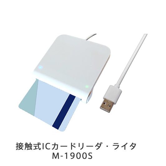 接触式ICカードリーダ・ライタ M-1900S