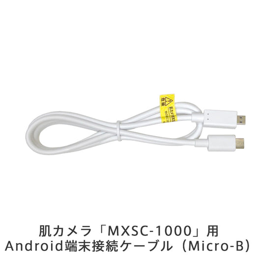 【保守部品】肌カメラ「MXSC-1000」用Android端末接続ケーブル（Micro-B）