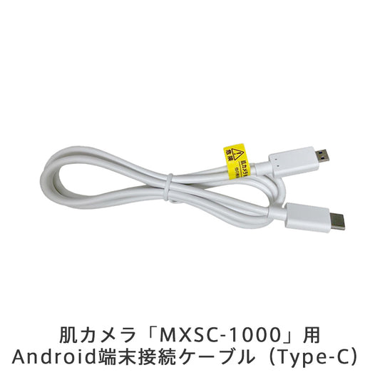 【保守部品】 肌カメラ「MXSC-1000」用Android端末接続ケーブル（Type-C）