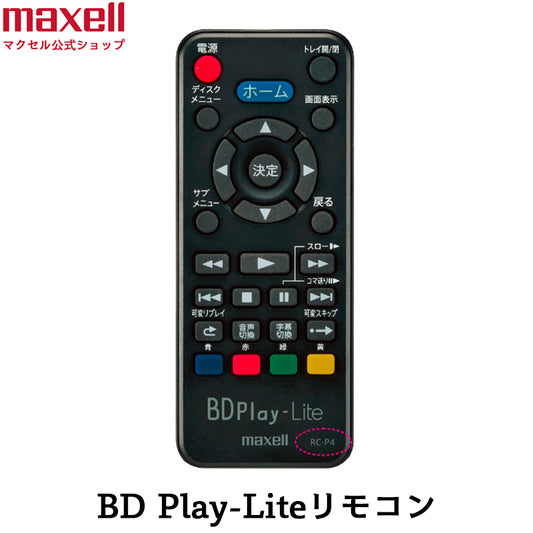 【保守部品】 RC-P4   BD/DVDプレーヤー 「BD Play-Lite」 BD-PL110用リモコン