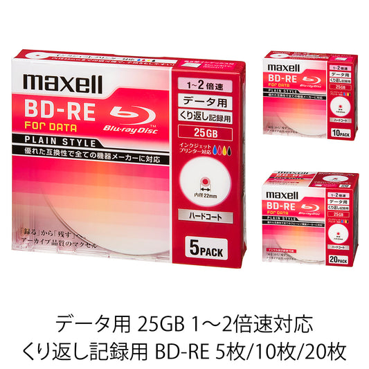 マクセル maxell データ用ブルーレイディスクBD-RE PLAIN STYLE （1～2倍速対応）インクジェットプリンター対応品　BE25PPLWPA.5S/10S/20S