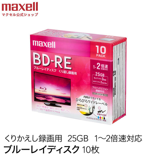 マクセル maxell 録画用 BD-RE 1-2倍速対応 インクジェットプリンター対応 ひろびろワイドレーベル 片面１層（25GB） 10枚 BEV25WPE.10S