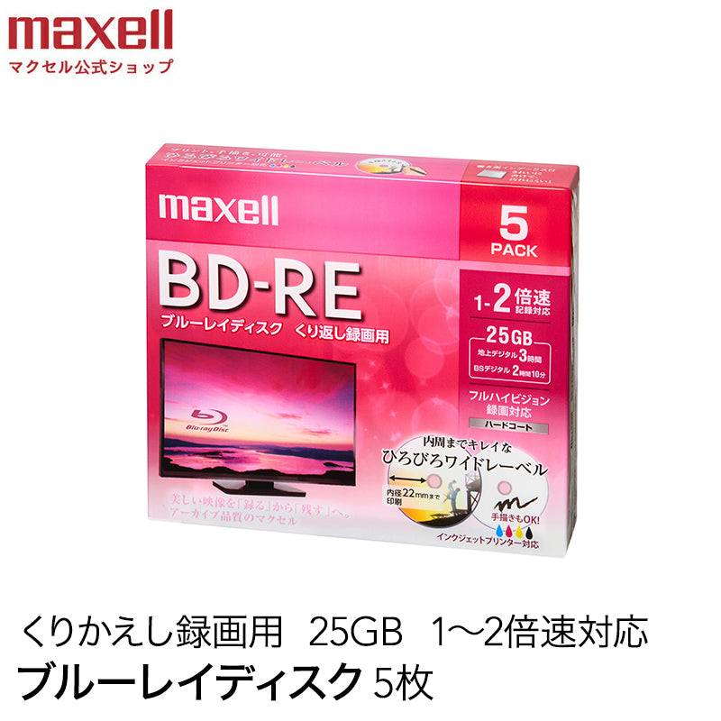 マクセル maxell 録画用 BD-RE 1-2倍速対応 インクジェットプリンター対応 ひろびろワイドレーベル 片面１層（25GB） 5枚 BEV25WPE.5S