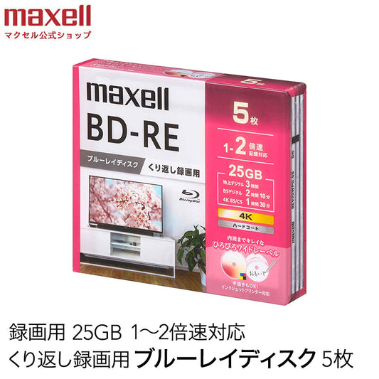 マクセル 録画用 ブルーレイディスク BD-RE ひろびろワイドレーベルディスク (1～2倍速記録対応) 5枚入り BEV25WPG.5S