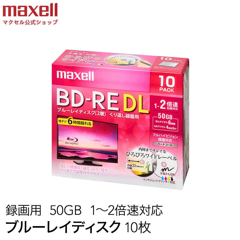 マクセル maxell 録画用 BD-RE 1-2倍速対応 インクジェットプリンター対応 ひろびろワイドレーベル 2層（50GB） 10枚 BEV50WPE.10S