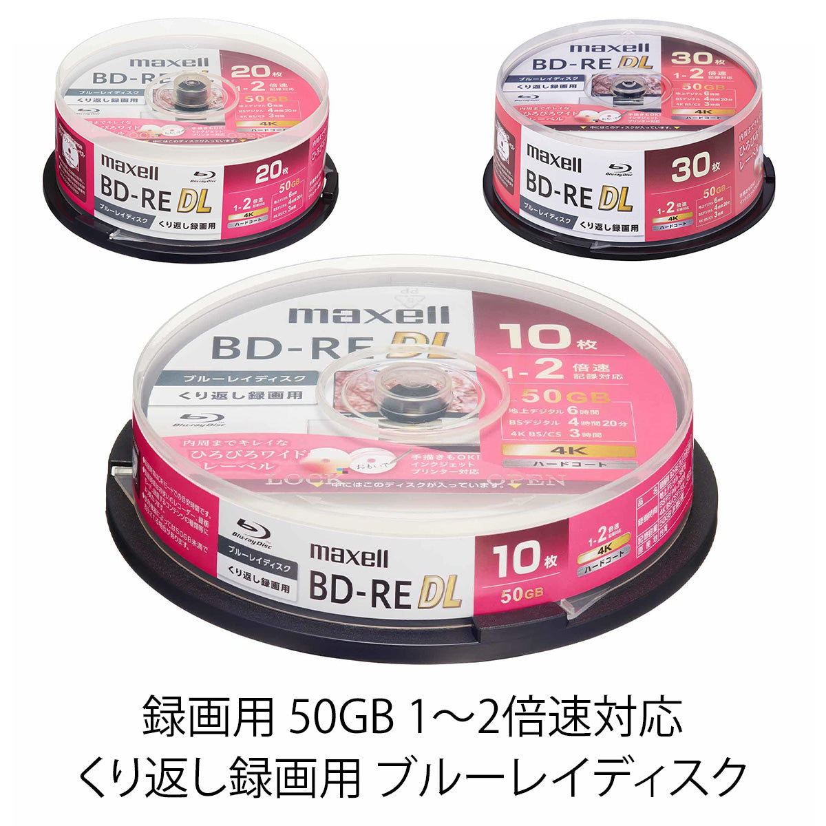 マクセル 録画用 ブルーレイディスク BD-RE DL ひろびろワイドレーベルディスク（1～2倍速対応） スピンドルケース BEV50WPG.10SP/20SP/30SP