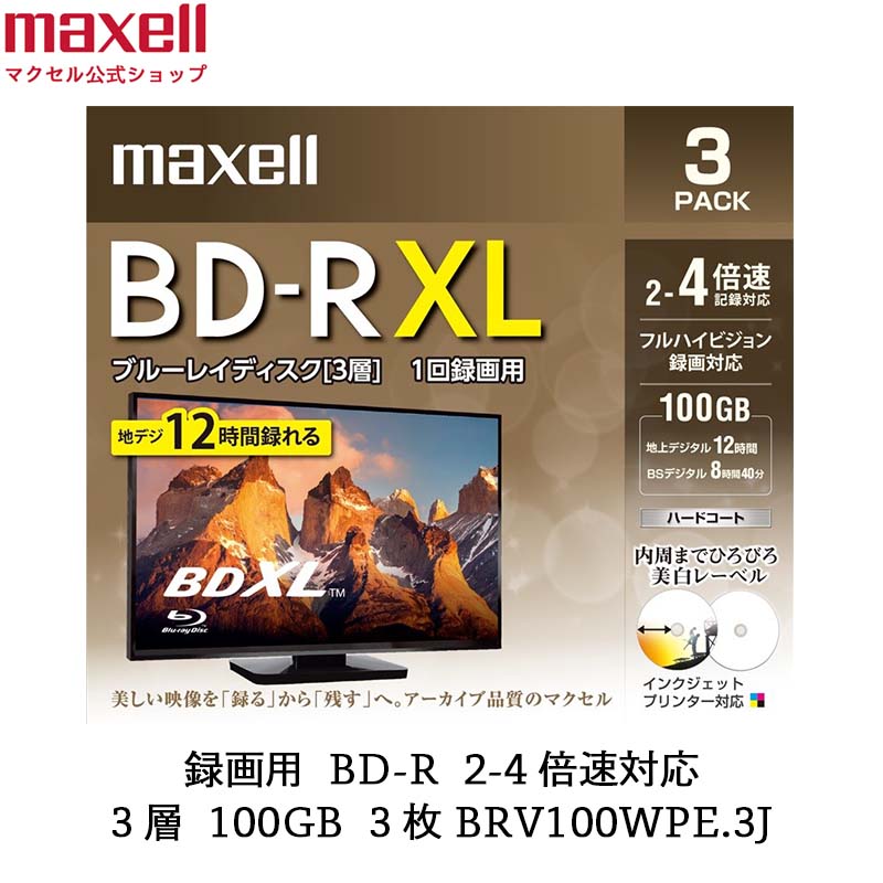 マクセル maxell 録画用 BD-R 2-4倍速対応 インクジェットプリンター対応 ひろびろ美白レーベル 3層（100GB）3枚 BRV100WPE.3J