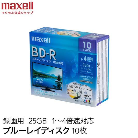 マクセル maxell 録画用 BD-R 1-4倍速対応 インクジェットプリンター対応 ひろびろワイドレーベル 片面１層（25GB） 10枚 BRV25WPE.10S