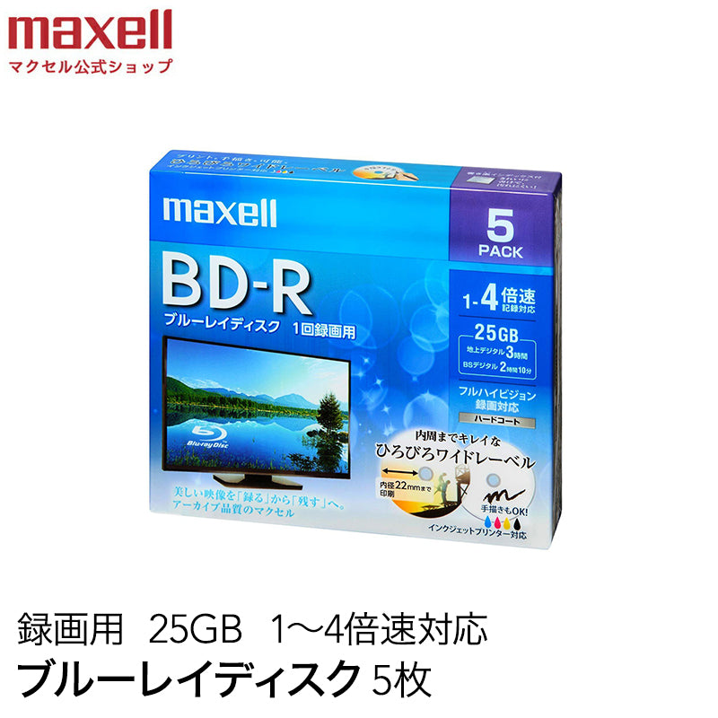 マクセル maxell 録画用 BD-R 1-4倍速対応 インクジェットプリンター対応 ひろびろワイドレーベル 片面１層（25GB） 5枚 BRV25WPE.5S