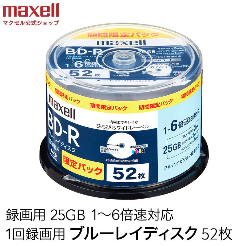 マクセル 録画用 ブルーレイディスク BD-R ひろびろワイドレーベルディスク (1～6倍速対応) 52枚入り スピンドルケース BRV25WPS.52SP