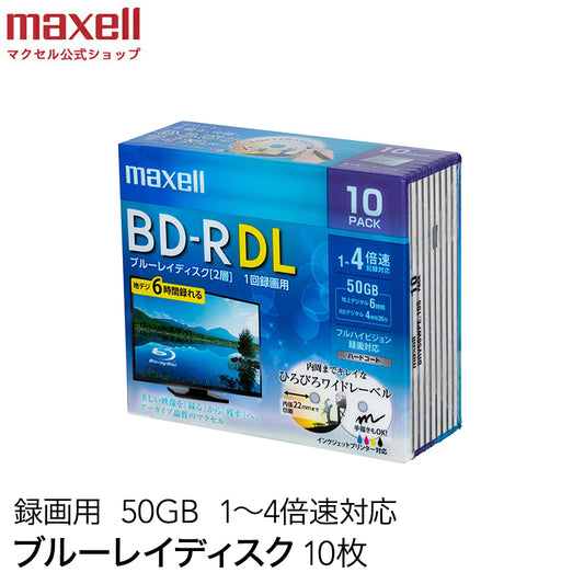マクセル maxell 録画用 BD-R DL 1-4倍速対応 インクジェットプリンター対応 ひろびろワイドレーベル 片面２層（50GB） 10枚 BRV50WPE.10S