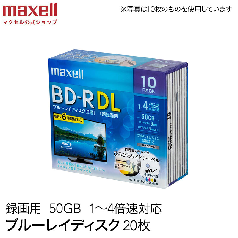 マクセル maxell 録画用 BD-R DL 1-4倍速対応 インクジェットプリンター対応 ひろびろワイドレーベル 片面２層（50GB） 20枚 BRV50WPE.20S