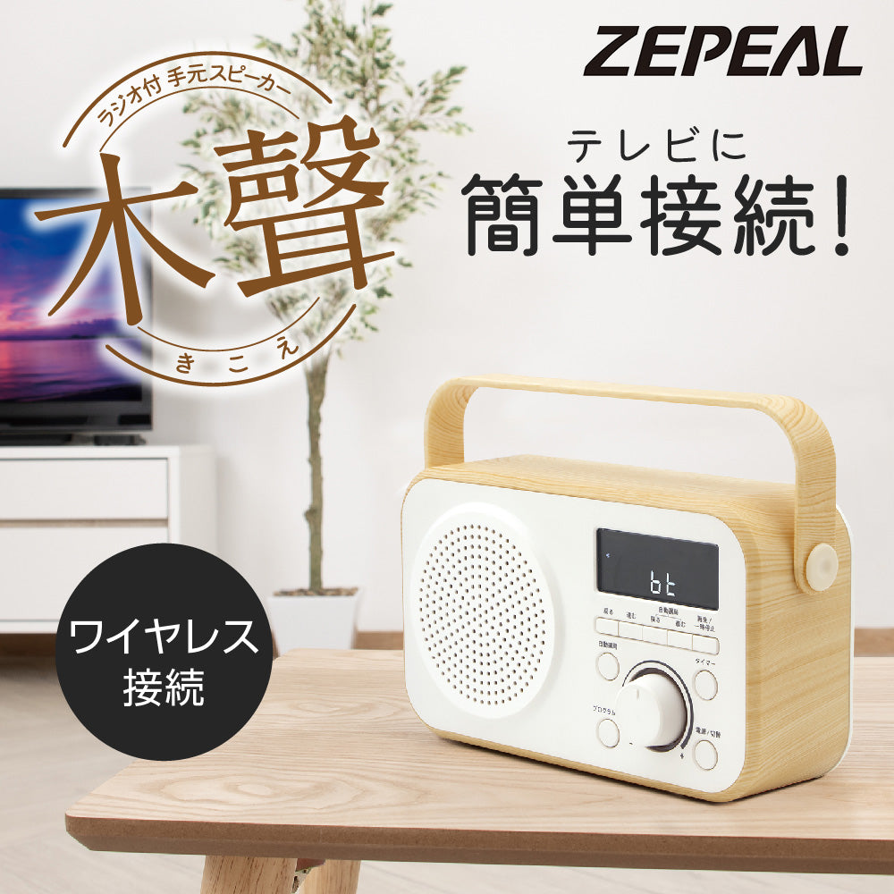 ZEPEAL ラジオ付手元スピーカー 木聲（きこえ）　DTS-WS230