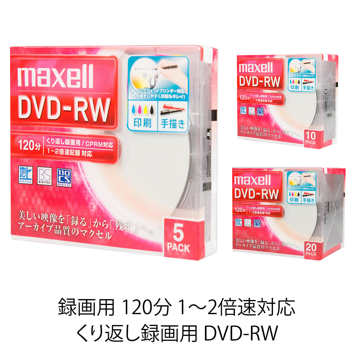 マクセル maxell 録画用DVD-RW（1～2倍速対応）ワイドプリンタブル対応 DW120WPA.5S/10S/20S