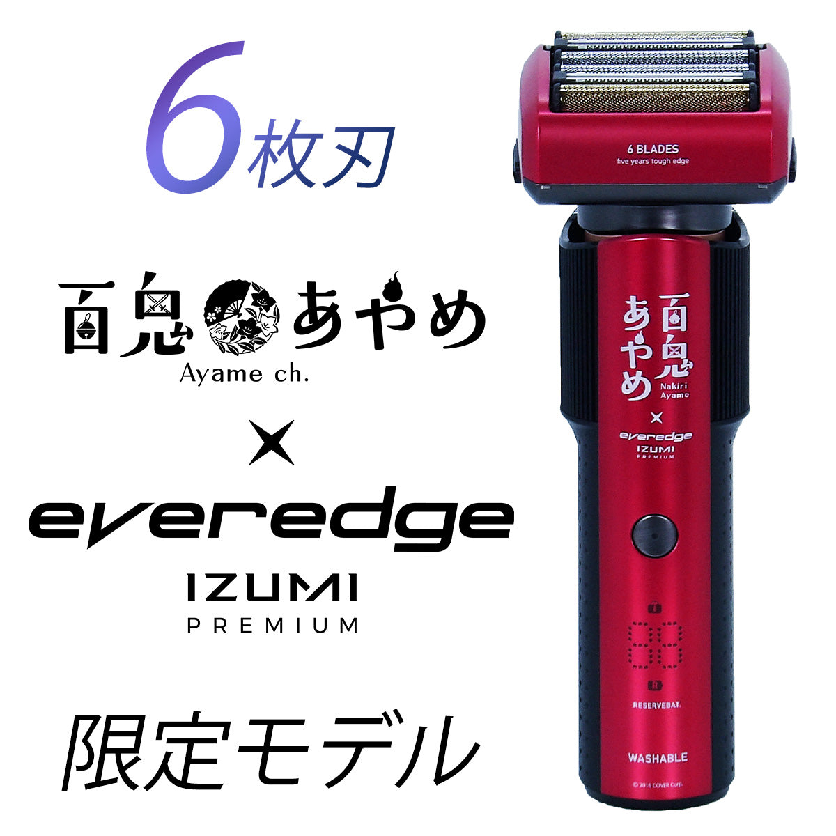 予約注文受付中】everedge 百鬼あやめ限定モデル IZF-E863W-NR 6枚刃 充電・交流式 往復式シェーバー 日本製 – マクセル 公式ショップ本店