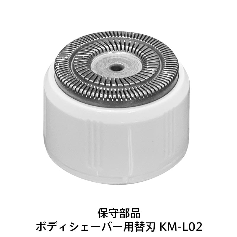 【保守部品】フェイス＆ボディシェーバー用替刃 KM-L02　対応機種 MXBS-100