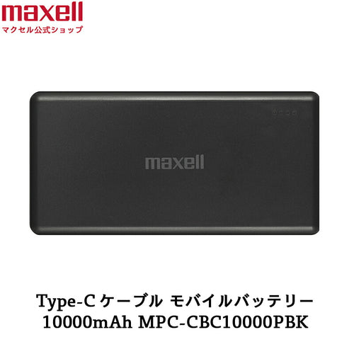 【販売終了】Type-C対応モバイルバッテリー  MPC-CBC10000P  急速充電  10000mAh