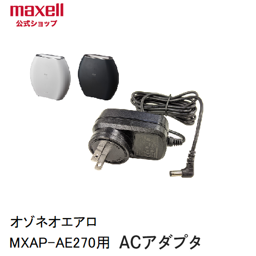 【保守部品】MXAP-AE270/DAE280用ACアダプター