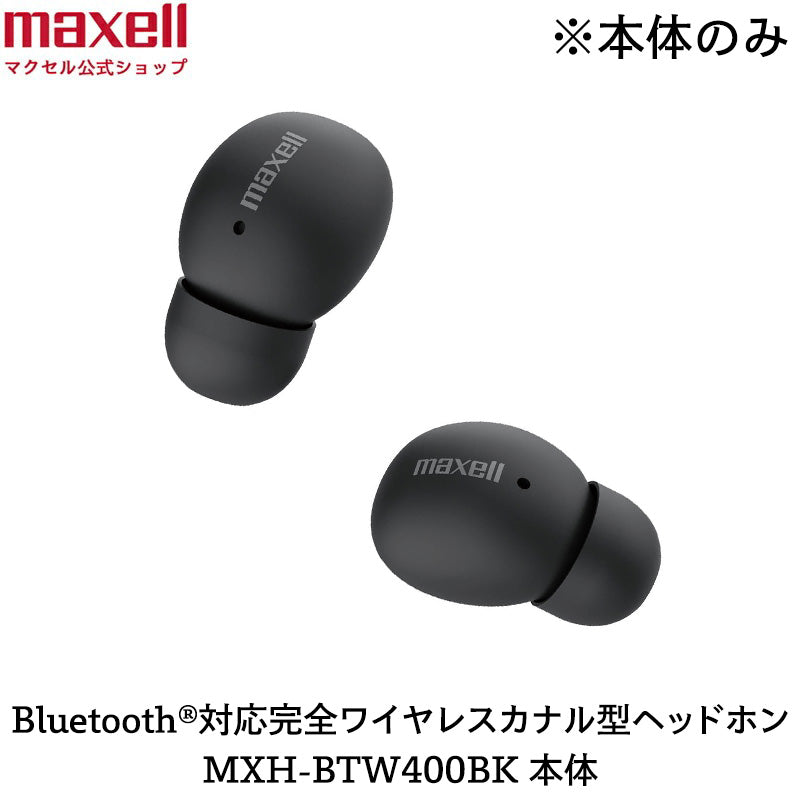 【保守部品】Bluetooth®対応完全ワイヤレスカナル型ヘッドホン MXH-BTW400BK 本体