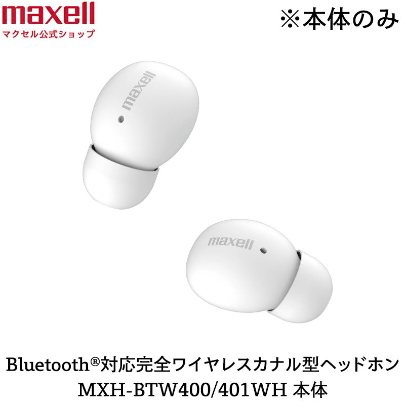 【保守部品】Bluetooth®対応完全ワイヤレスカナル型ヘッドホン MXH-BTW400WH/MXH-BTW401WH 本体