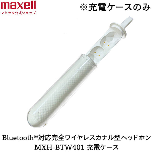 【保守部品】Bluetooth®対応完全ワイヤレスカナル型ヘッドホン MXH-BTW401 充電ケース