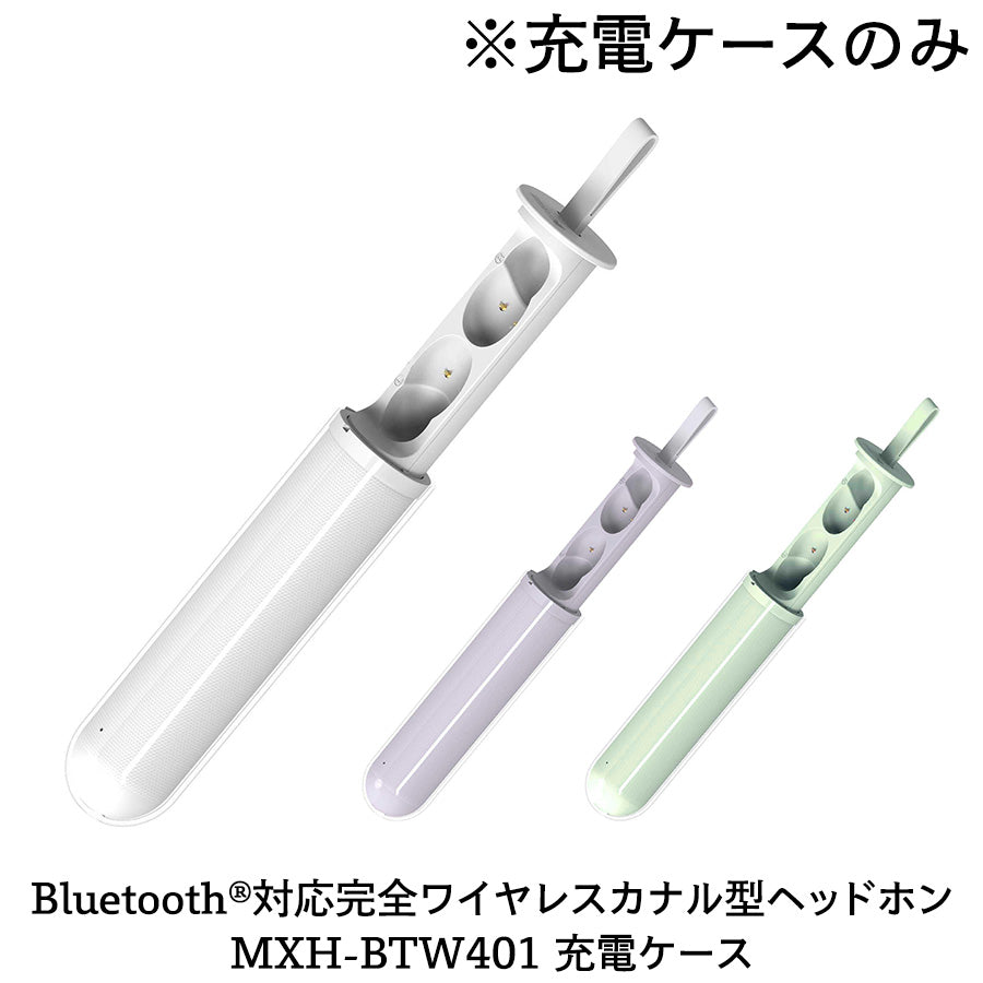 【保守部品】Bluetooth®対応完全ワイヤレスカナル型ヘッドホン MXH-BTW401 充電ケース
