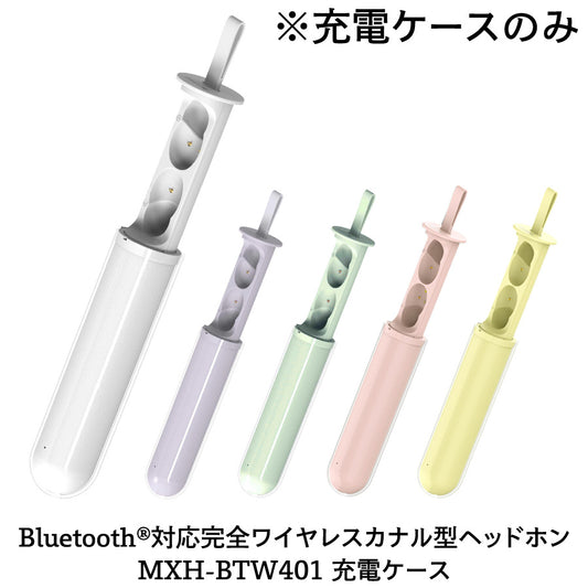 【保守部品】Bluetooth®対応完全ワイヤレスカナル型ヘッドホン MXH-BTW401 充電ケース