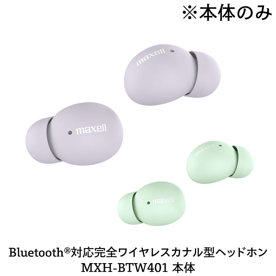 【保守部品】Bluetooth®対応完全ワイヤレスカナル型ヘッドホン MXH-BTW401 本体