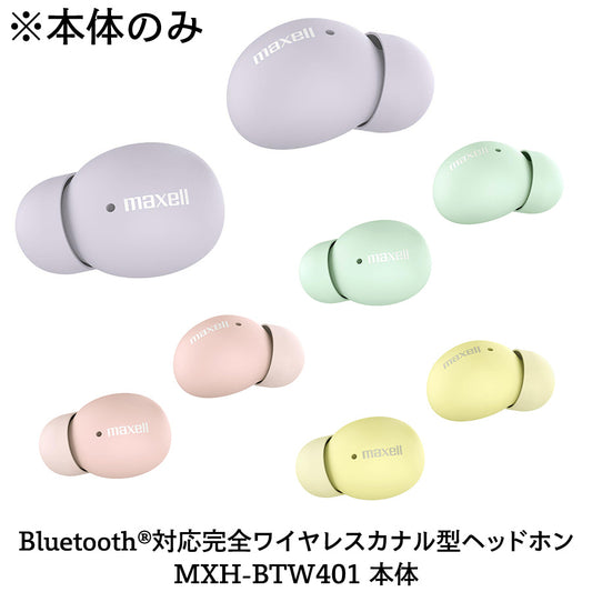 【保守部品】Bluetooth®対応完全ワイヤレスカナル型ヘッドホン MXH-BTW401 本体