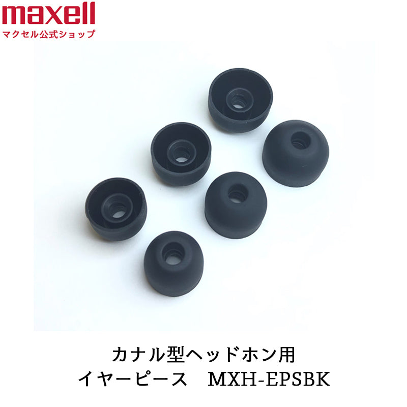 【保守部品】カナル型ヘッドホン イヤーピース MXH-EPS ホワイト ブラック