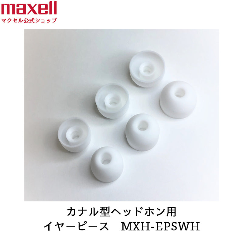 【保守部品】カナル型ヘッドホン イヤーピース MXH-EPS  ホワイト ブラック