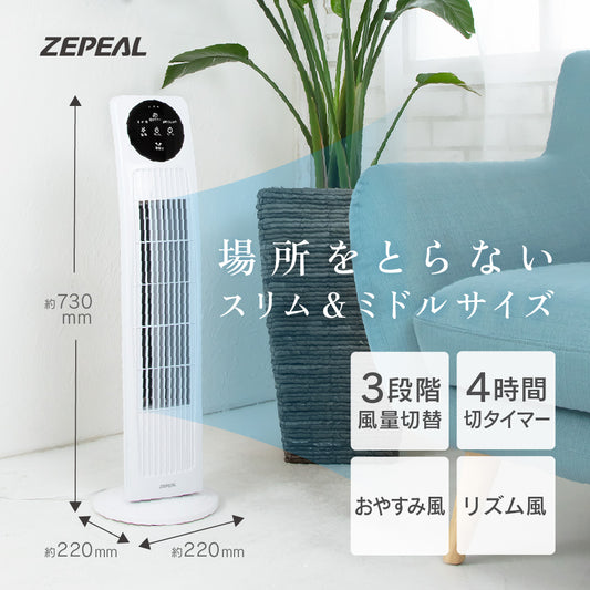 《夏のセール》ZEPEAL タワーファン リモコン式 ZFT-A3B