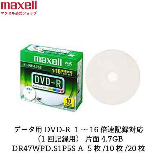 マクセル maxell データ用DVD-R （1～16X対応）インクジェットプリンター対応品（ひろびろ超美白レーベル）_ （10枚パック） DR47WPD.S1P10SA