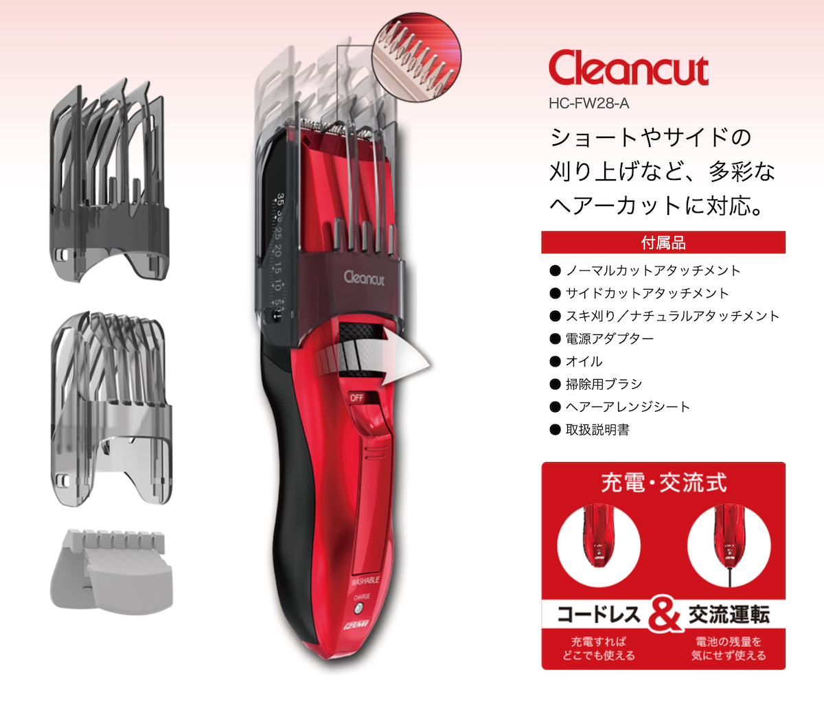 マクセルイズミ ヘアーカッター Cleancut HC-FW28-R レッド ショートやサイドの刈上げなど多彩なヘアーカットに対応 –  マクセル公式ショップ本店