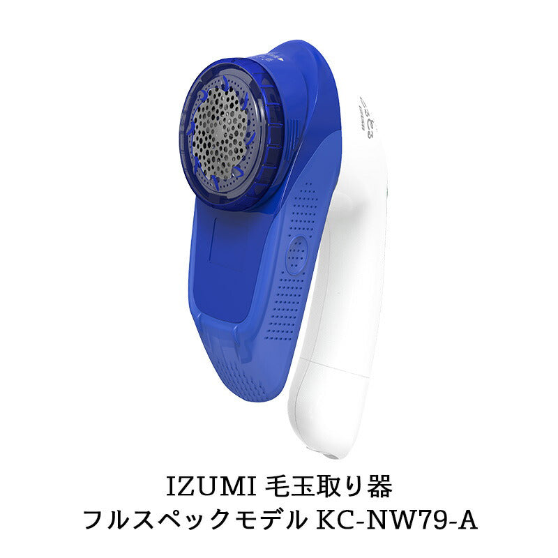 【販売終了】毛玉取り器「毛玉とるとる」充電・交流式 KC-NW79-A 色：ロイヤルブルー フルスペックモデル