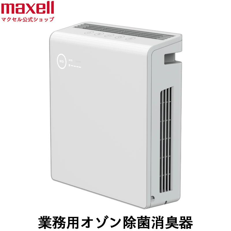 業務用オゾン除菌消臭器　MXAP-AE400 30畳までの大空間を強力消臭 ニオイセンサー搭載で快適な空間を提供